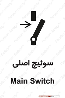 تابلوی ایمنی سوئیچ اصلی – طرح 10678