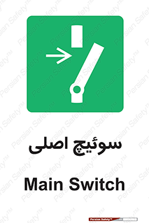 Main , Switch , کلید , قطع و وصل , 