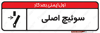 تابلوی ایمنی سوئیچ اصلی – طرح 10678