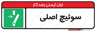 Main , Switch , کلید , قطع و وصل , 