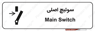 Main , Switch , کلید , قطع و وصل , 