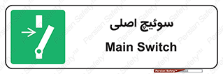 Main , Switch , کلید , قطع و وصل , 