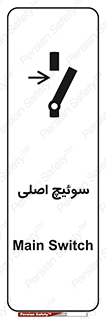 Main , Switch , کلید , قطع و وصل , 