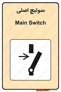 Main , Switch , کلید , قطع و وصل , 