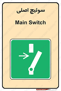 Main , Switch , کلید , قطع و وصل , 