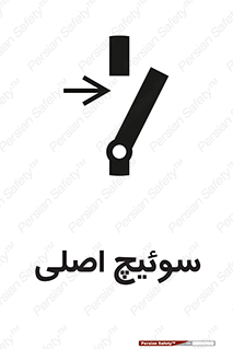 Main , Switch , کلید , قطع و وصل , 