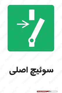 Main , Switch , کلید , قطع و وصل , 