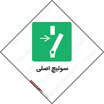 Main , Switch , کلید , قطع و وصل , 