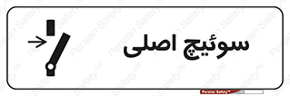 تابلوی ایمنی سوئیچ اصلی – طرح 10678