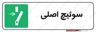 Main , Switch , کلید , قطع و وصل , 
