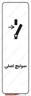 تابلوی ایمنی سوئیچ اصلی – طرح 10678