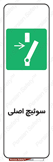Main , Switch , کلید , قطع و وصل , 