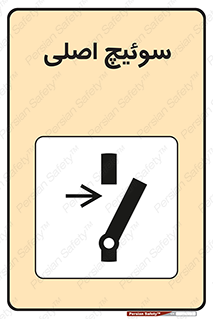 Main , Switch , کلید , قطع و وصل , 