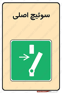 Main , Switch , کلید , قطع و وصل , 