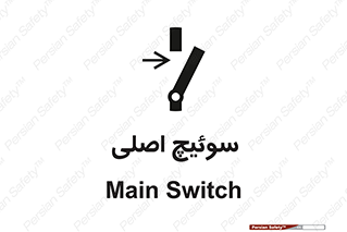 Main , Switch , کلید , قطع و وصل , 