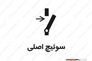 تابلوی ایمنی سوئیچ اصلی – طرح 10678