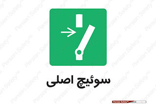 Main , Switch , کلید , قطع و وصل , 