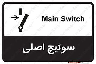 Main , Switch , کلید , قطع و وصل , 