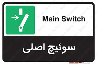 Main , Switch , کلید , قطع و وصل , 