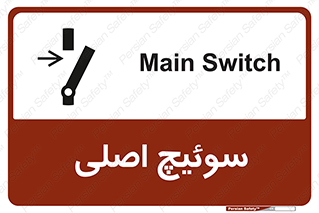 Main , Switch , کلید , قطع و وصل , 