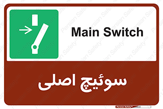 Main , Switch , کلید , قطع و وصل , 