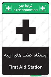First , Aid , Station , امداد , خدمات , اورژانس , 