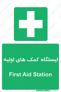 First , Aid , Station , امداد , خدمات , اورژانس , 