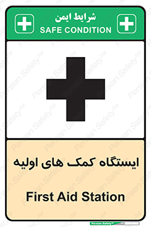 First , Aid , Station , امداد , خدمات , اورژانس , 