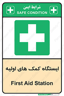 First , Aid , Station , امداد , خدمات , اورژانس , 