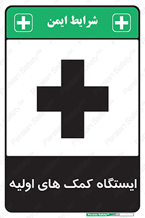 First , Aid , Station , امداد , خدمات , اورژانس , 