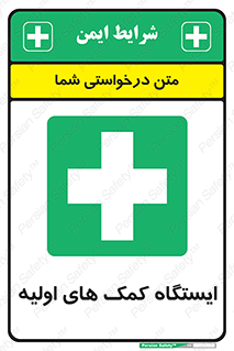 First , Aid , Station , امداد , خدمات , اورژانس , 