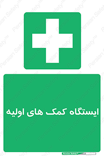 First , Aid , Station , امداد , خدمات , اورژانس , 