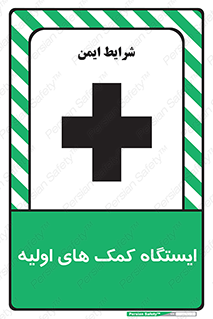 First , Aid , Station , امداد , خدمات , اورژانس , 