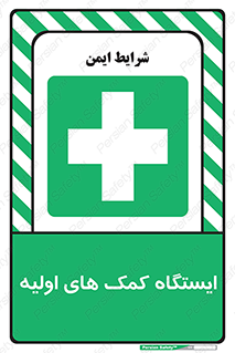 First , Aid , Station , امداد , خدمات , اورژانس , 