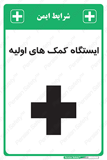 Safety sign: First Aid Station – design 10679
