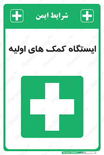 First , Aid , Station , امداد , خدمات , اورژانس , 