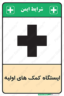 First , Aid , Station , امداد , خدمات , اورژانس , 
