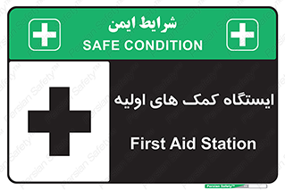 تابلوی ایمنی ایستگاه کمک های اولیه – طرح 10679