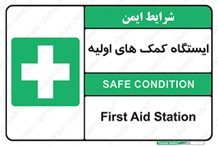 First , Aid , Station , امداد , خدمات , اورژانس , 