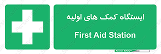 First , Aid , Station , امداد , خدمات , اورژانس , 