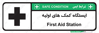 First , Aid , Station , امداد , خدمات , اورژانس , 