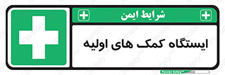 First , Aid , Station , امداد , خدمات , اورژانس , 