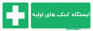 First , Aid , Station , امداد , خدمات , اورژانس , 