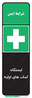First , Aid , Station , امداد , خدمات , اورژانس , 