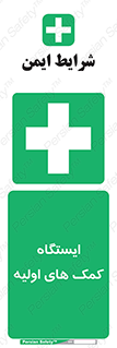 First , Aid , Station , امداد , خدمات , اورژانس , 