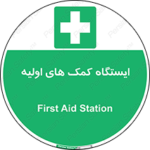First , Aid , Station , امداد , خدمات , اورژانس , 