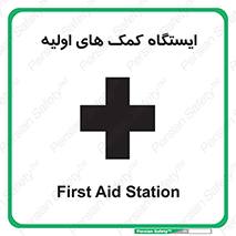 First , Aid , Station , امداد , خدمات , اورژانس , 
