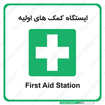 First , Aid , Station , امداد , خدمات , اورژانس , 