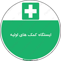 First , Aid , Station , امداد , خدمات , اورژانس , 