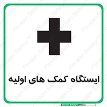 تابلوی ایمنی ایستگاه کمک های اولیه – طرح 10679